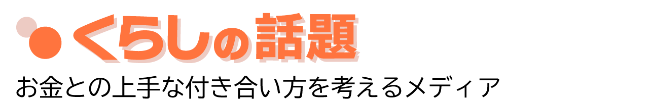くらしの話題【住宅購入】