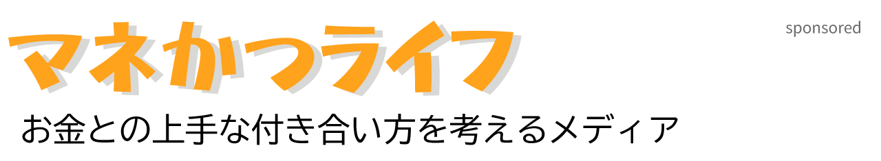 マネかつライフ